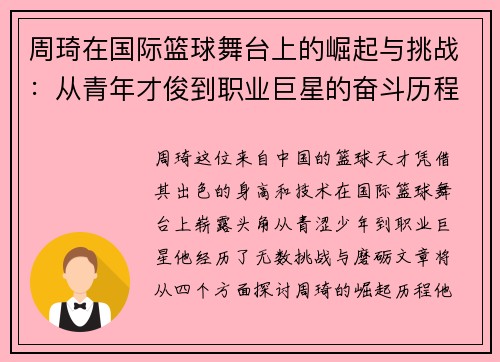 周琦在国际篮球舞台上的崛起与挑战：从青年才俊到职业巨星的奋斗历程