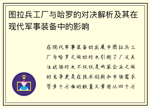 图拉兵工厂与哈罗的对决解析及其在现代军事装备中的影响