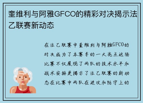 奎维利与阿雅GFCO的精彩对决揭示法乙联赛新动态