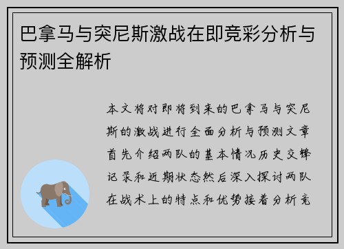 巴拿马与突尼斯激战在即竞彩分析与预测全解析