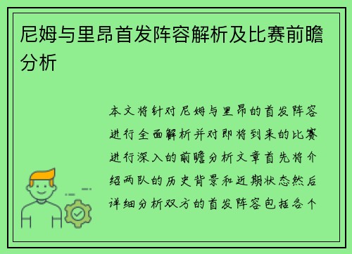 尼姆与里昂首发阵容解析及比赛前瞻分析