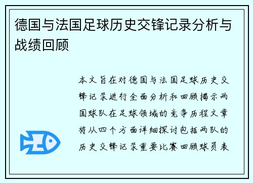德国与法国足球历史交锋记录分析与战绩回顾