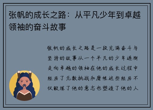 张帆的成长之路：从平凡少年到卓越领袖的奋斗故事