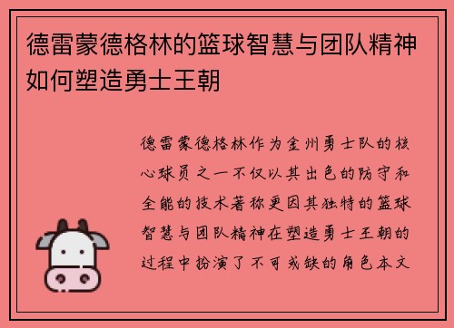 德雷蒙德格林的篮球智慧与团队精神如何塑造勇士王朝